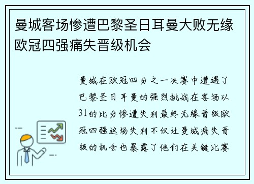 曼城客场惨遭巴黎圣日耳曼大败无缘欧冠四强痛失晋级机会
