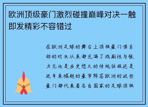 欧洲顶级豪门激烈碰撞巅峰对决一触即发精彩不容错过