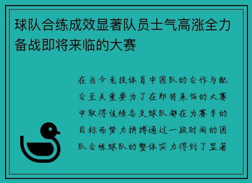 球队合练成效显著队员士气高涨全力备战即将来临的大赛