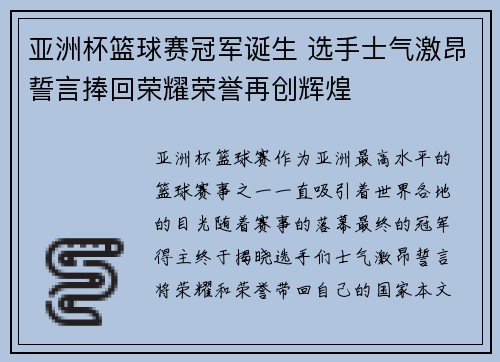 亚洲杯篮球赛冠军诞生 选手士气激昂誓言捧回荣耀荣誉再创辉煌