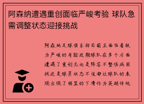 阿森纳遭遇重创面临严峻考验 球队急需调整状态迎接挑战
