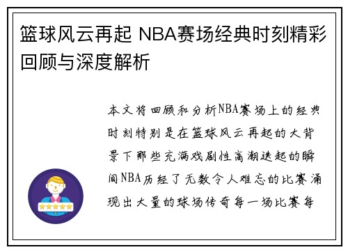 篮球风云再起 NBA赛场经典时刻精彩回顾与深度解析