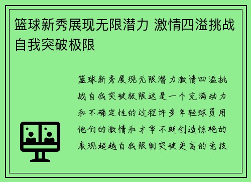 篮球新秀展现无限潜力 激情四溢挑战自我突破极限