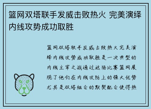 篮网双塔联手发威击败热火 完美演绎内线攻势成功取胜