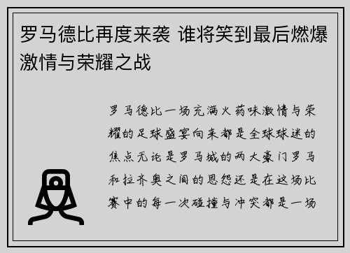 罗马德比再度来袭 谁将笑到最后燃爆激情与荣耀之战