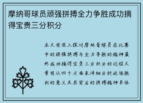 摩纳哥球员顽强拼搏全力争胜成功摘得宝贵三分积分