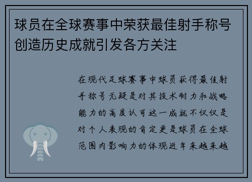 球员在全球赛事中荣获最佳射手称号创造历史成就引发各方关注