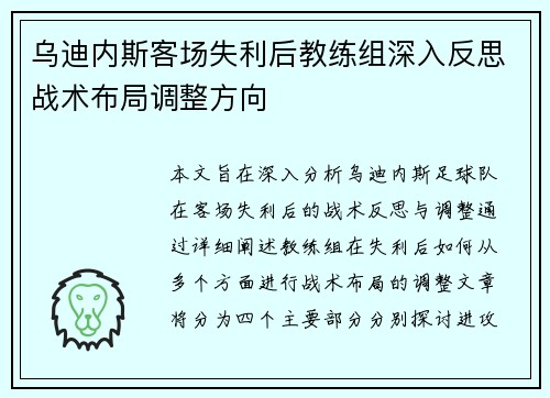 乌迪内斯客场失利后教练组深入反思战术布局调整方向