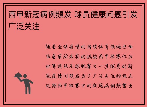 西甲新冠病例频发 球员健康问题引发广泛关注
