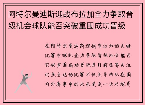 阿特尔曼迪斯迎战布拉加全力争取晋级机会球队能否突破重围成功晋级