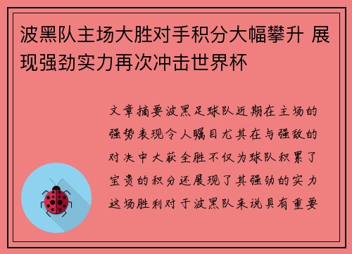 波黑队主场大胜对手积分大幅攀升 展现强劲实力再次冲击世界杯