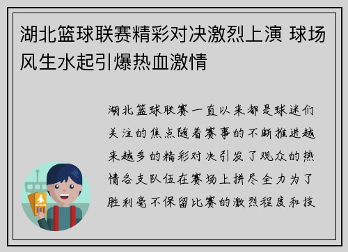 湖北篮球联赛精彩对决激烈上演 球场风生水起引爆热血激情