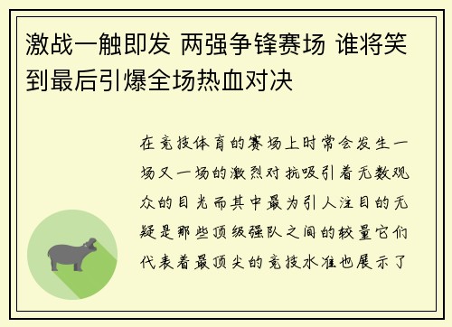 激战一触即发 两强争锋赛场 谁将笑到最后引爆全场热血对决