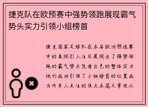 捷克队在欧预赛中强势领跑展现霸气势头实力引领小组榜首