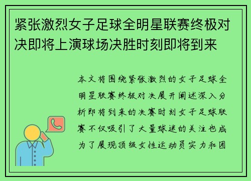 紧张激烈女子足球全明星联赛终极对决即将上演球场决胜时刻即将到来