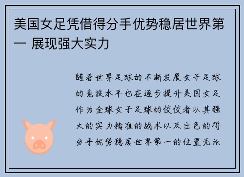美国女足凭借得分手优势稳居世界第一 展现强大实力
