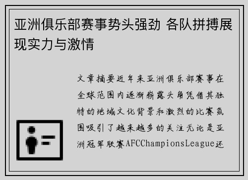 亚洲俱乐部赛事势头强劲 各队拼搏展现实力与激情