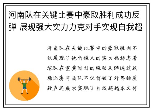 河南队在关键比赛中豪取胜利成功反弹 展现强大实力力克对手实现自我超越