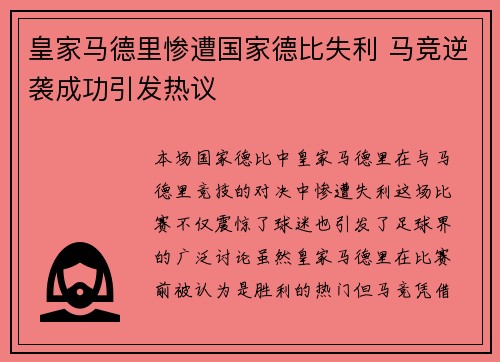 皇家马德里惨遭国家德比失利 马竞逆袭成功引发热议