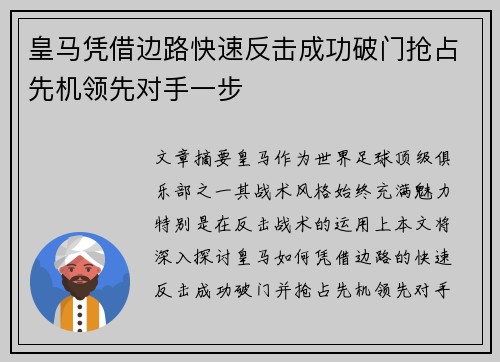 皇马凭借边路快速反击成功破门抢占先机领先对手一步
