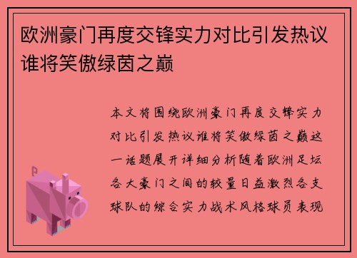 欧洲豪门再度交锋实力对比引发热议谁将笑傲绿茵之巅