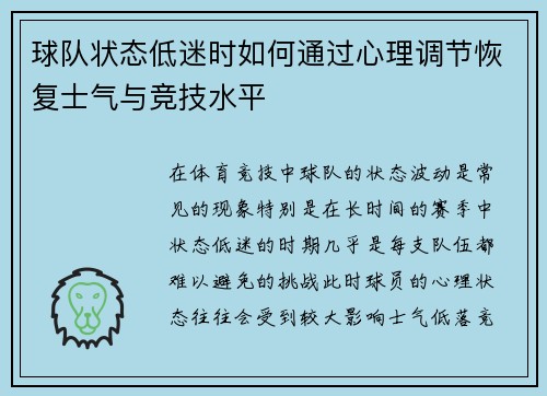 球队状态低迷时如何通过心理调节恢复士气与竞技水平