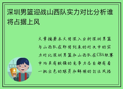 深圳男篮迎战山西队实力对比分析谁将占据上风