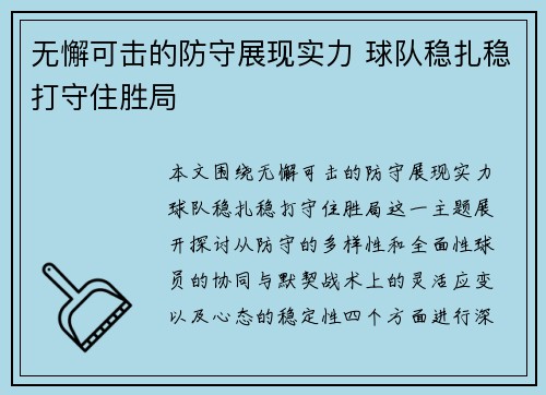 无懈可击的防守展现实力 球队稳扎稳打守住胜局