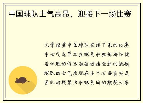 中国球队士气高昂，迎接下一场比赛