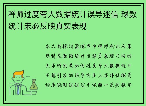 禅师过度夸大数据统计误导迷信 球数统计未必反映真实表现