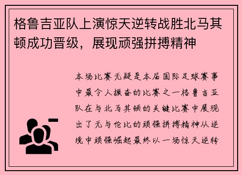 格鲁吉亚队上演惊天逆转战胜北马其顿成功晋级，展现顽强拼搏精神