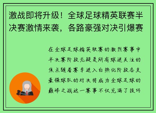激战即将升级！全球足球精英联赛半决赛激情来袭，各路豪强对决引爆赛场