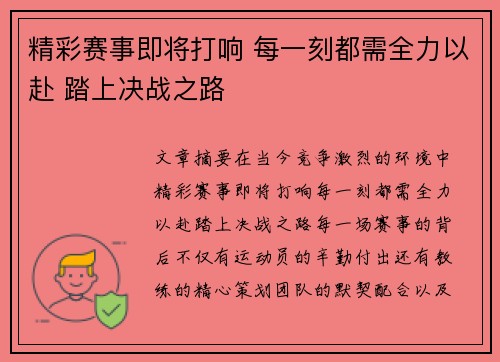 精彩赛事即将打响 每一刻都需全力以赴 踏上决战之路