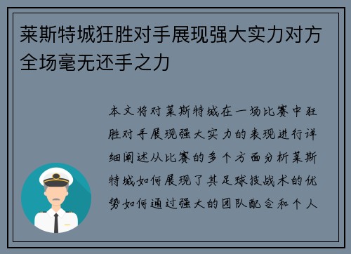 莱斯特城狂胜对手展现强大实力对方全场毫无还手之力