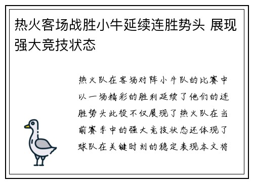 热火客场战胜小牛延续连胜势头 展现强大竞技状态