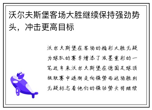 沃尔夫斯堡客场大胜继续保持强劲势头，冲击更高目标