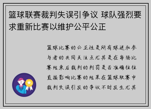 篮球联赛裁判失误引争议 球队强烈要求重新比赛以维护公平公正