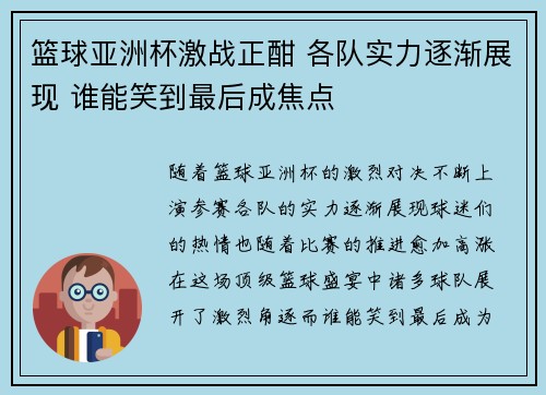篮球亚洲杯激战正酣 各队实力逐渐展现 谁能笑到最后成焦点