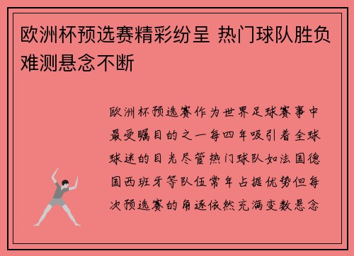 欧洲杯预选赛精彩纷呈 热门球队胜负难测悬念不断