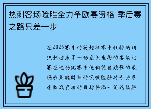 热刺客场险胜全力争欧赛资格 季后赛之路只差一步