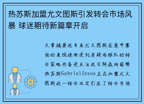 热苏斯加盟尤文图斯引发转会市场风暴 球迷期待新篇章开启