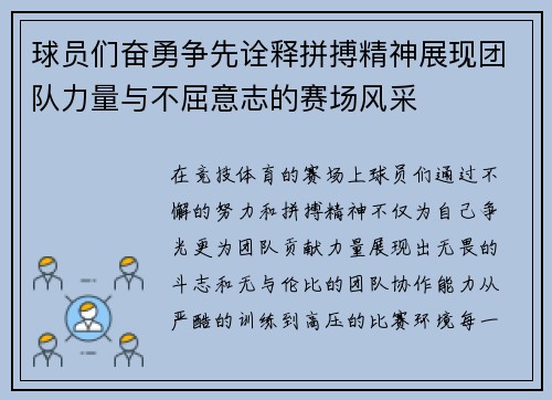 球员们奋勇争先诠释拼搏精神展现团队力量与不屈意志的赛场风采