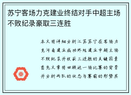 苏宁客场力克建业终结对手中超主场不败纪录豪取三连胜