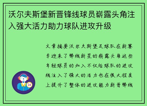 沃尔夫斯堡新晋锋线球员崭露头角注入强大活力助力球队进攻升级
