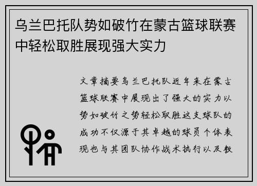 乌兰巴托队势如破竹在蒙古篮球联赛中轻松取胜展现强大实力