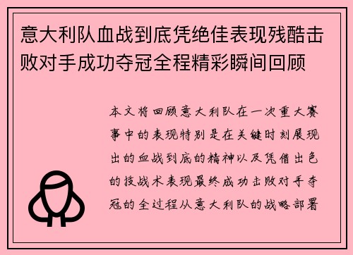 意大利队血战到底凭绝佳表现残酷击败对手成功夺冠全程精彩瞬间回顾