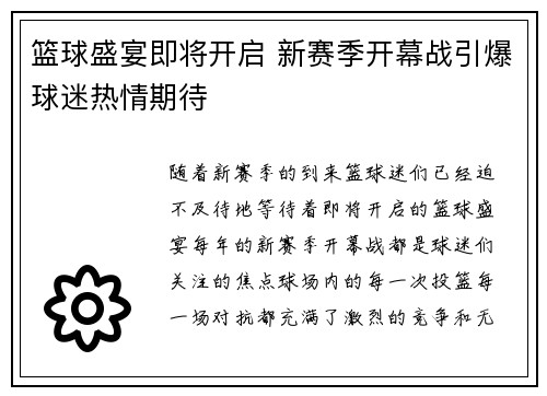 篮球盛宴即将开启 新赛季开幕战引爆球迷热情期待