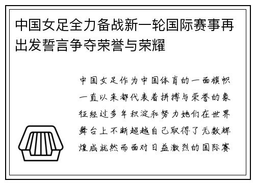 中国女足全力备战新一轮国际赛事再出发誓言争夺荣誉与荣耀