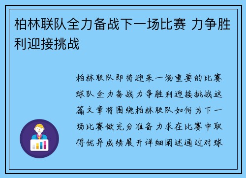柏林联队全力备战下一场比赛 力争胜利迎接挑战