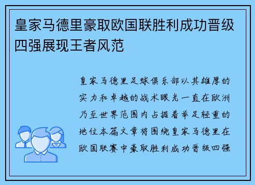 皇家马德里豪取欧国联胜利成功晋级四强展现王者风范